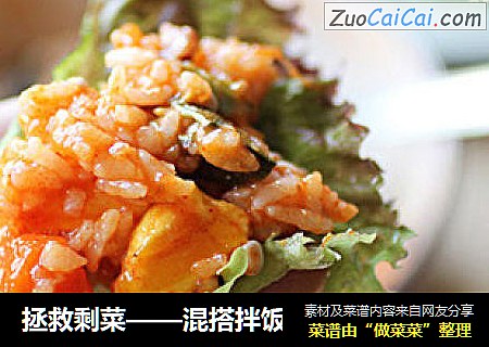 拯救剩菜——混搭拌饭