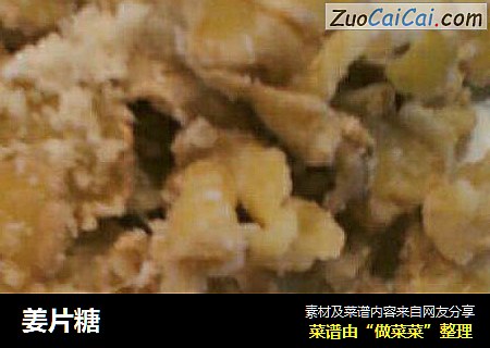 姜片糖