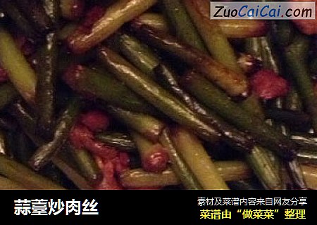 蒜薹炒肉丝