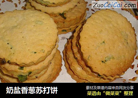 奶盐香葱苏打饼