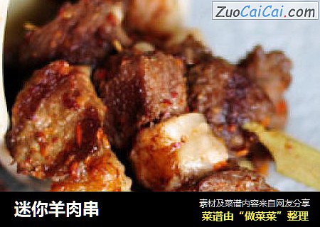 迷你羊肉串