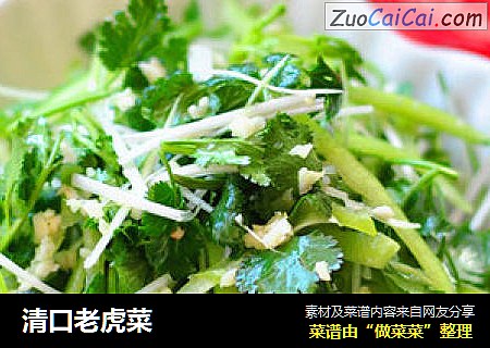 清口老虎菜