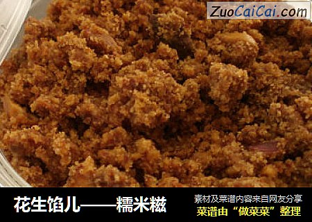 花生馅儿——糯米糍