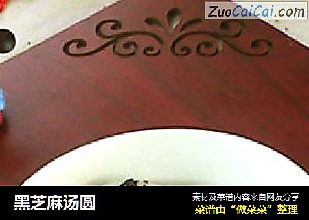 黑芝麻汤圆