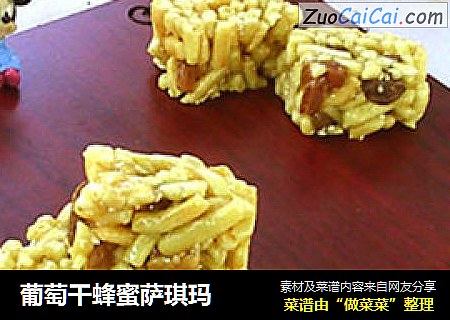 葡萄干蜂蜜萨琪玛
