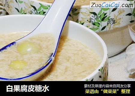 白果腐皮糖水
