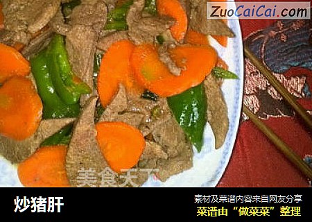 炒猪肝