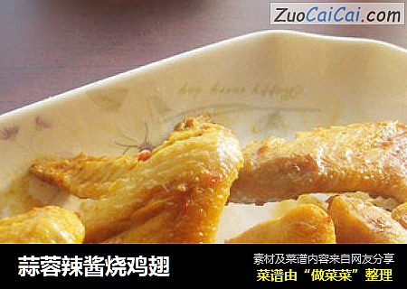 蒜蓉辣酱烧鸡翅