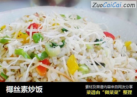 椰丝素炒饭
