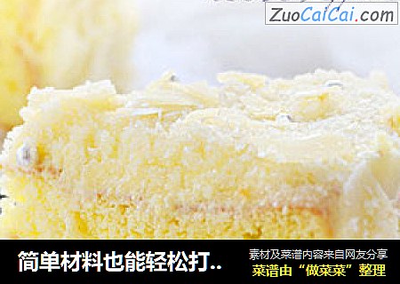 简单材料也能轻松打造出清新系甜点——【奶油杏仁蛋糕】