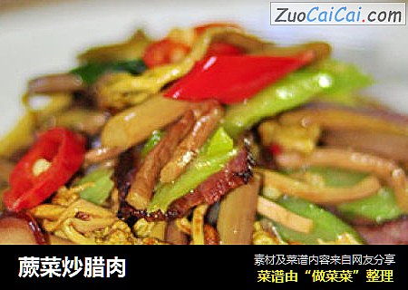 蕨菜炒腊肉