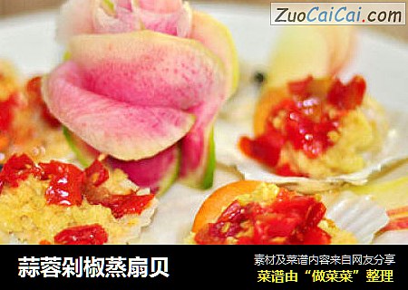 蒜蓉剁椒蒸扇贝