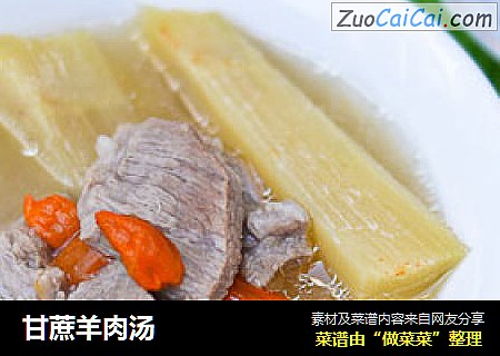 甘蔗羊肉汤