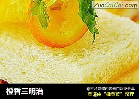 橙香三明治