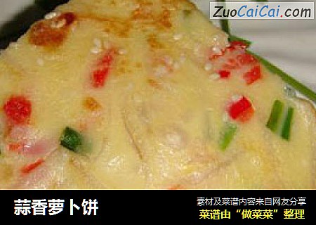 蒜香萝卜饼