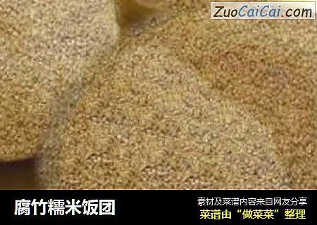 腐竹糯米饭团
