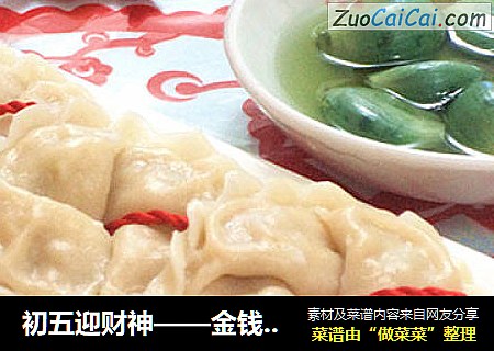 初五迎财神——金钱饺子