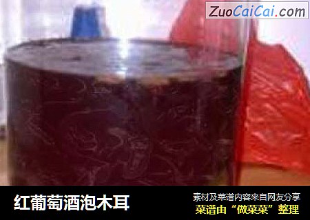 红葡萄酒泡木耳