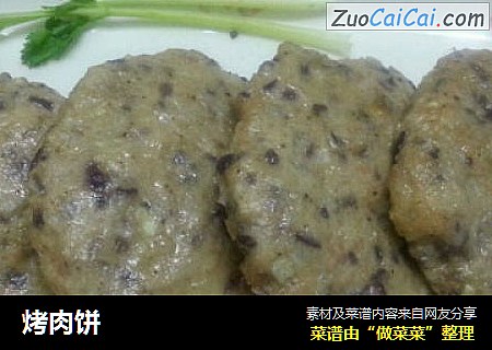 烤肉饼
