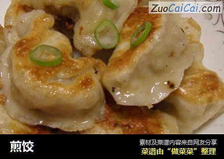 煎饺