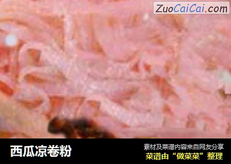 西瓜凉卷粉