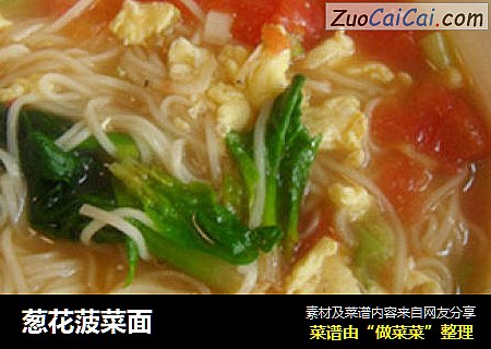 葱花菠菜面
