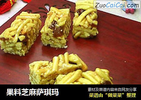 果料芝麻萨琪玛