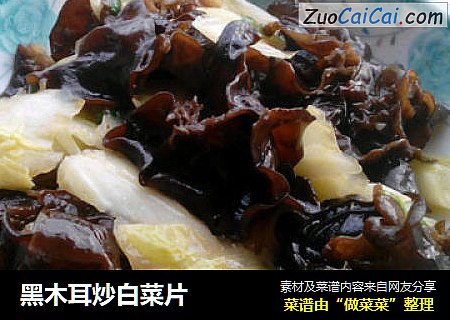 黑木耳炒白菜片