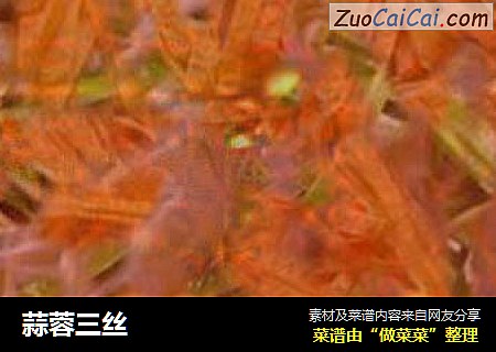 蒜蓉三丝