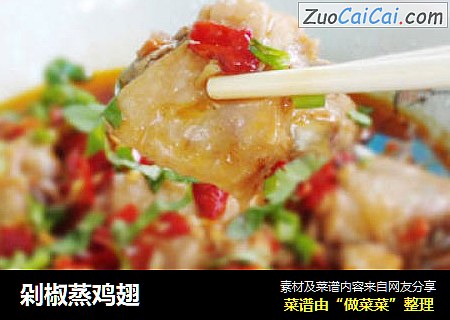 剁椒蒸鸡翅