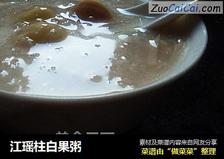江瑶柱白果粥