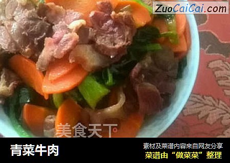 青菜牛肉