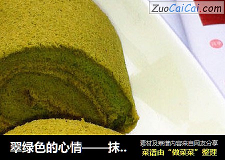 翠绿色的心情——抹茶蛋糕卷