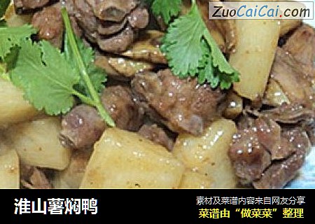 淮山薯焖鸭