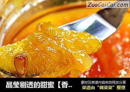 晶莹剔透的甜蜜【香橙柠檬酱】
