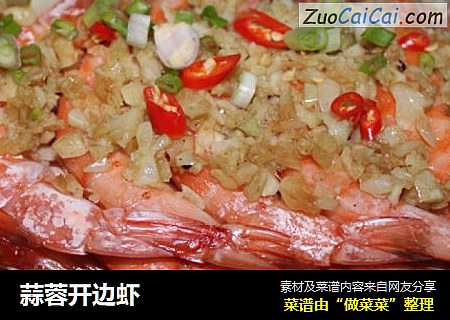 蒜蓉开边虾