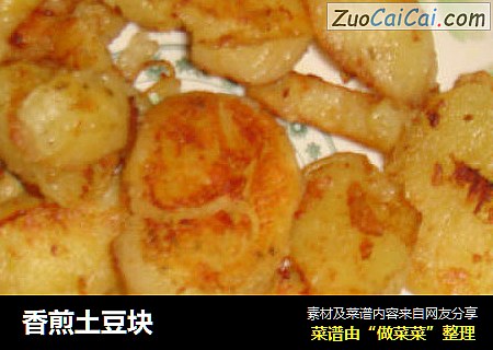 香煎土豆块