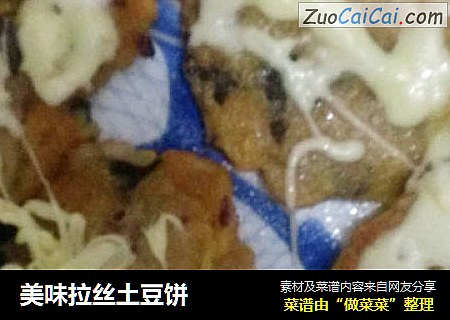 美味拉丝土豆饼