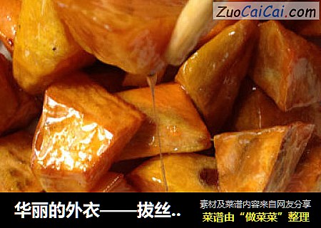 华丽的外衣——拔丝番薯