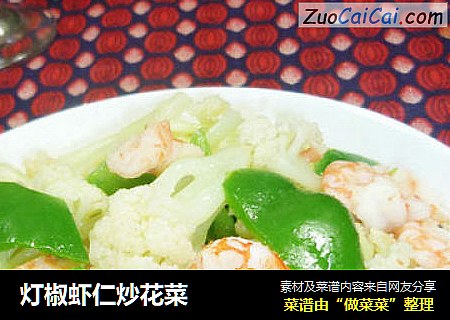 灯椒虾仁炒花菜