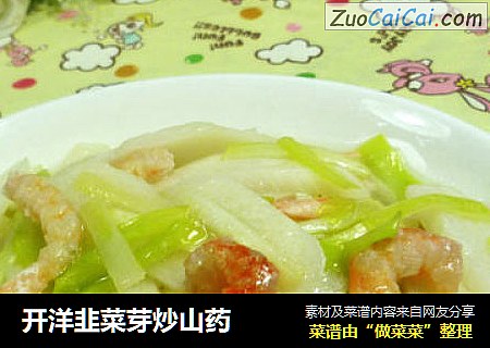 开洋韭菜芽炒山药
