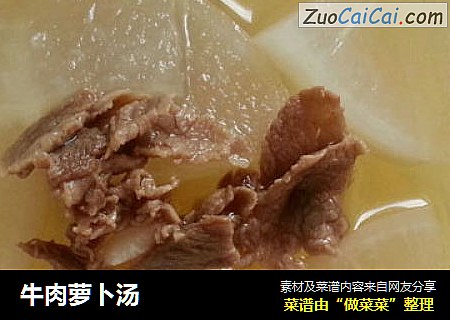 牛肉萝卜汤