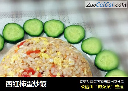 西红柿蛋炒饭