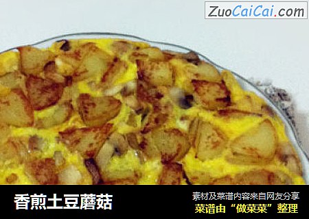 香煎土豆蘑菇