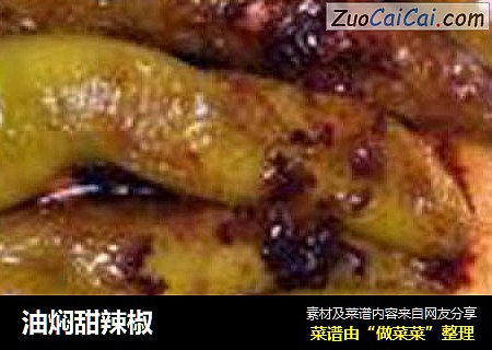 油焖甜辣椒