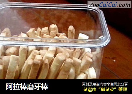 阿拉棒磨牙棒