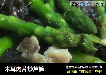 木耳肉片炒芦笋