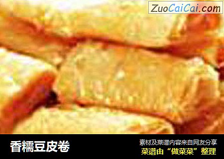 香糯豆皮卷