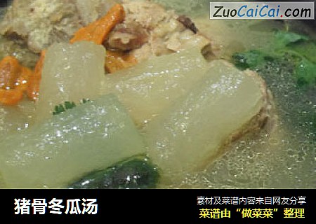 猪骨冬瓜汤