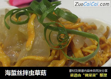 海蜇丝拌虫草菇